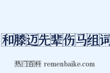 和滕迈先辈伤马组词是什么意思的图片